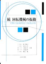 続 回転機械の振動 実機の振動問題と振動診断-