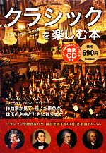 クラシックを楽しむ本 -(CD付)