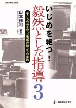 いじめを絶つ!毅然とした指導 子どもの命を守った現場教師たちの実践-(教職研修総合特集)(3)