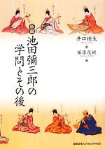 新編 池田彌三郎の学問とその後