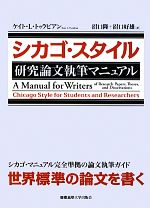 シカゴ・スタイル 研究論文執筆マニュアル