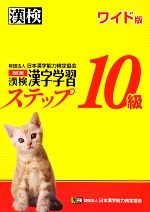 漢検10級漢字学習ステップ ワイド版 改訂版 -(別冊「答え」、「漢字れんしゅうノート」付)