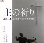 高田三郎:混声合唱のための典礼聖歌 主の祈り