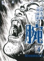 腕 駿河城御前試合 ４ 新品漫画 まんが コミック 森秀樹 著者 ブックオフオンライン