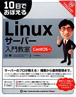 10日でおぼえるLinuxサーバー入門教室 CentOS対応-(10日でおぼえるシリーズ)