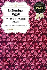 InDesign CS6逆引きデザイン事典PLUS