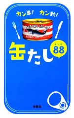 カン単!カン動!缶たしレシピ88