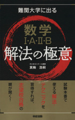 難関大学に出る数学1・A・2・B解法の極意