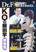 Dr.F KOの解剖学 顔面篇