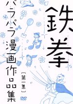 鉄拳パラパラ漫画作品集 第一集 中古dvd 鉄拳 ブックオフオンライン