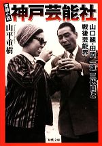 実録小説 神戸芸能社 山口組・田岡一雄三代目と戦後芸能界-(双葉文庫)