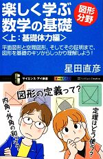 楽しく学ぶ数学の基礎 図形分野 平面図形と空間図形、そしてその証明まで、図形を基礎のキソからしっかり理解しよう!-基礎体力編(サイエンス・アイ新書)(上)