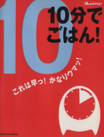 10分でごはん これは早っ!かなりウマッ!-