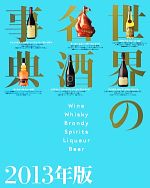 世界の名酒事典 -(2013年版)