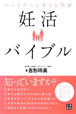 パートナーと考える出産 妊活バイブル 今日からはじめる妊娠活動-