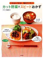 カット野菜でスピードおかず これならできる!!毎日ラクチン!-