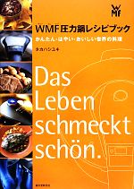 WMF圧力鍋レシピブック かんたん・はやい・おいしい世界の料理-