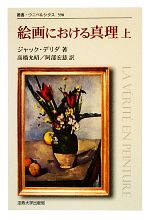 絵画における真理 新装版 -(叢書・ウニベルシタス590)(上)