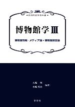 博物館学 -博物館情報・メディア論*博物館経営論(新博物館学教科書)(3)