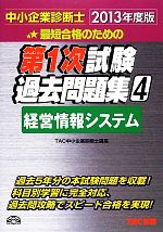 中小企業診断士第1次試験過去問題集 -経営情報システム(4)