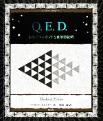 Q.E.D. 知的でエレガントな数学的証明-(アルケミスト双書)