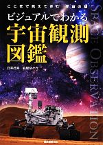 ビジュアルでわかる宇宙観測図鑑 ここまで見えてきた宇宙の謎-