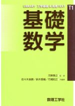 基礎数学 -(LIBRARY工学基礎&高専TEXT1)