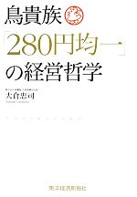 鳥貴族 ２８０円均一 の経営哲学 中古本 書籍 大倉忠司 著 ブックオフオンライン