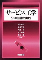 サービス工学 51の技術と実践-