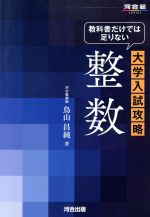 大学入試攻略 整数 教科書だけでは足りない-(河合塾SERIES)