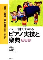 この一冊でわかるピアノ実技と楽典 保育士、幼稚園・小学校教諭を目指す人のために-