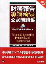 財務報告実務検定公式問題集 -(2013年度版)