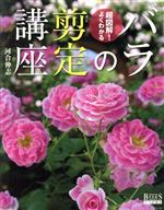 超図解!よくわかるバラの剪定講座