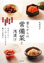 昔ながらの常備菜と浅漬け