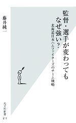 監督・選手が変わってもなぜ強い? 北海道日本ハムファイターズのチーム戦略-(光文社新書)