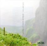 ソトコト ミディ・プレゼンツ~ハンバート ハンバート セレクション(SHM-CD)