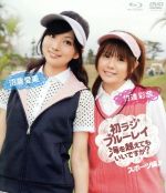 竹達彩奈・沼倉愛美 初ラジ 海を越えてもいいですか?スポーツ編(Blu-ray Disc)