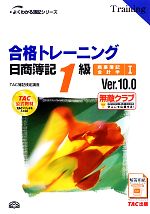 合格トレーニング 日商簿記1級 商業簿記・会計学 -Ver.10.0(よくわかる簿記シリーズ)(1)(別冊付)