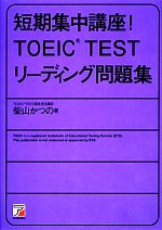 短期集中講座!TOEIC TEST リーディング問題集