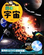 宇宙 -(講談社の動く図鑑MOVE)(DVD付)
