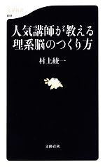 人気講師が教える理系脳のつくり方 -(文春新書)