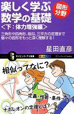 楽しく学ぶ数学の基礎 図形分野 三角形や四角形、相似、三平方の定理まで個々の図形をもっと深く理解する!-体力増強編(サイエンス・アイ新書)(下)