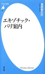 エキゾチック・パリ案内 -(平凡社新書661)