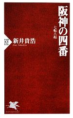 阪神の四番 七転八起-(PHP新書)