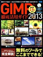 GIMP徹底活用ガイド -(2013)(CD-ROM付)