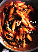 ショートパスタ・ブック ベーシック7種と生パスタ・ニョッキのレシピ-