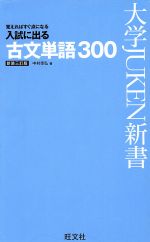 入試に出る 古文単語300 新装3訂版 覚えればすぐ点になる-(大学JUKEN新書)