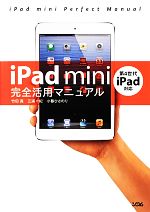 iPad mini完全活用マニュアル 第4世代iPad対応-