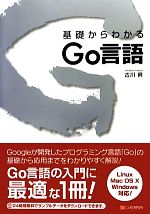 基礎からわかるGo言語