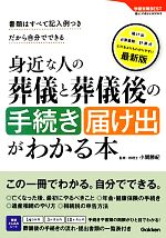 身近な人の葬儀と葬儀後の手続き・届け出がわかる本 -(学研実用BEST暮らしのきほんBOOKS)